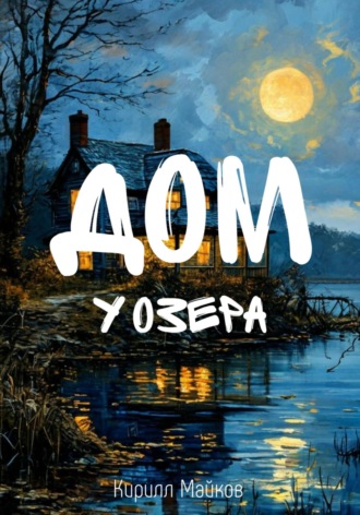 Кирилл Майков. Дом у озера