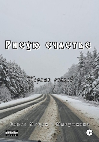 Ольга Мацук – Мякушкина. Рисую счастье