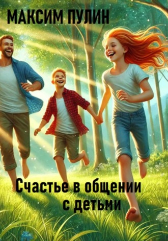 Максим Пулин. Счастье в общении с детьми