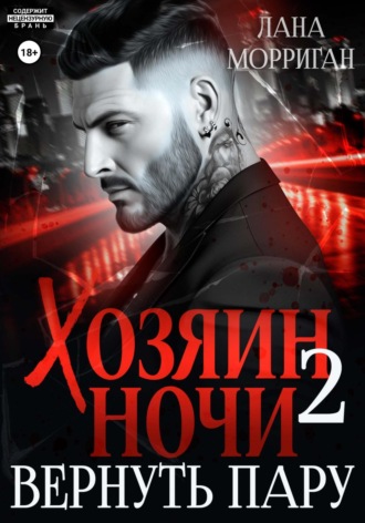 . Хозяин ночи. Вернуть пару