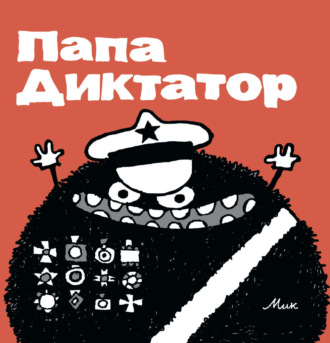 Мик (Михаэль Байер). Папа Диктатор. Выпуски 1-8