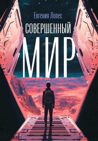 . Совершенный мир