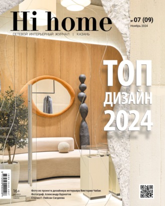 . Hi home Казань. № 07 (09) Ноябрь 2024