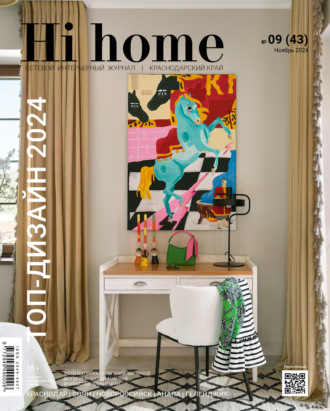 . Hi home Краснодарский край № 09 (43) Ноябрь 2024