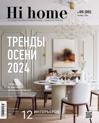 . Hi home Санкт-Петербург. № 05 (05) Ноябрь 2024