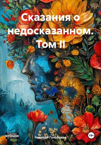 Николай Иванович Голобоков. Сказания о недосказанном. Том II