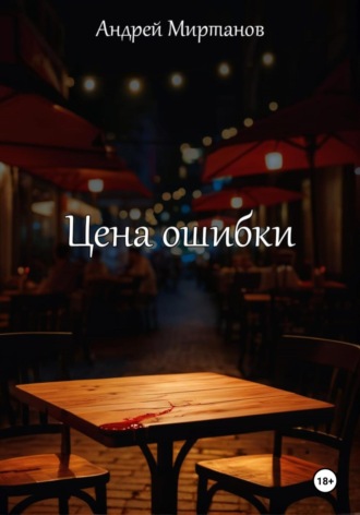 Андрей Миртанов. Цена ошибки