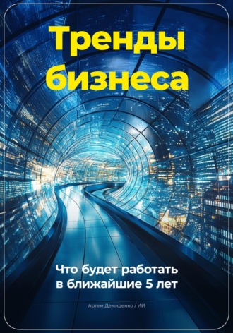 Артем Демиденко. Тренды бизнеса: Что будет работать в ближайшие 5 лет