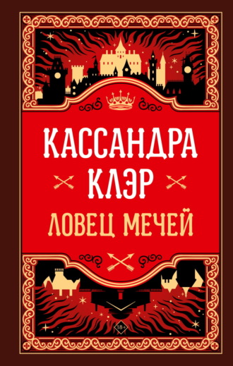 . Ловец Мечей