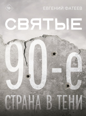 Евгений Фатеев. Святые 90-е. Страна в тени