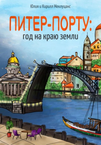 Юлия Меклуцанс. Питер – Порту: год на краю земли