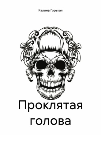 . Проклятая голова