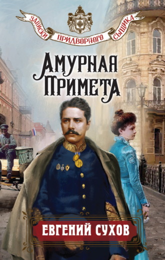 . Амурная примета