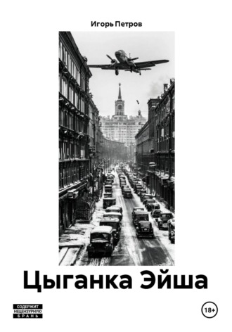 Игорь Александрович Петров. Цыганка Эйша