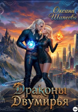 Оксана Шапеева. Драконы Двумирья