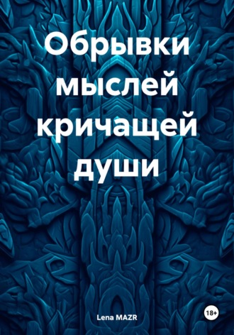 Lena MAZR. Обрывки мыслей кричащей души