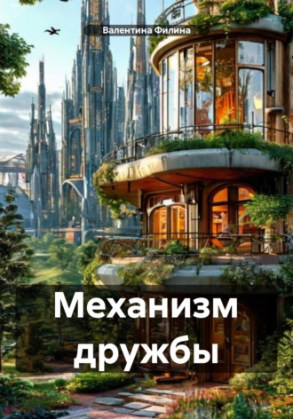Валентина Филина. Механизм дружбы
