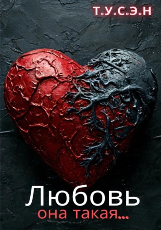 Т.У.С.Э.Н.. Любовь, она такая…