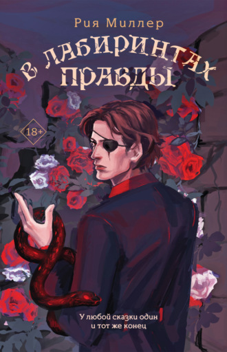 Рия Миллер. В лабиринтах правды