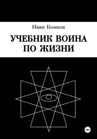 Иван Борисович Комков. Учебник воина по жизни