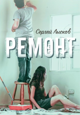 Сергей Лысков. Ремонт