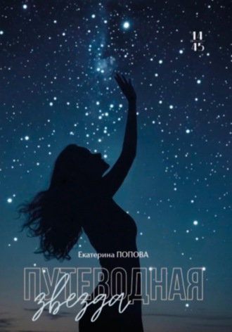 Екатерина Попова. Путеводная звезда