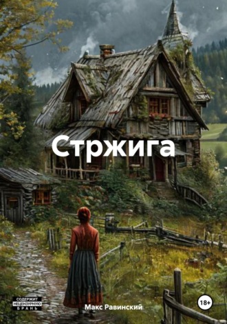 . Стржига