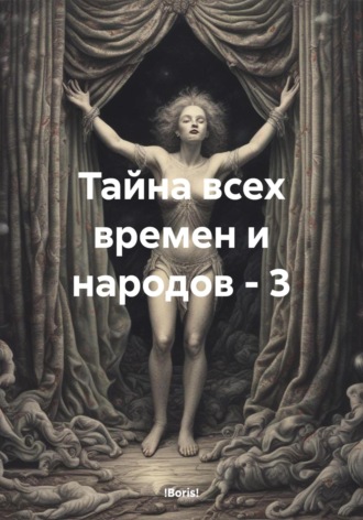 !Boris!. Тайна всех времен и народов – 3