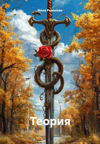 Мила Романова. Теория