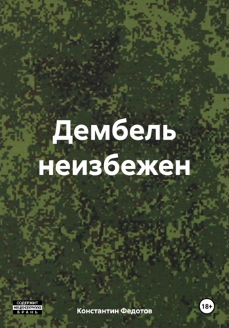 Константин Федотов. Дембель неизбежен
