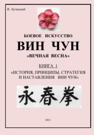 Игорь Луганский. Трилогия. Книга 1: «История, принципы, стратегия и наставления Вин Чун»