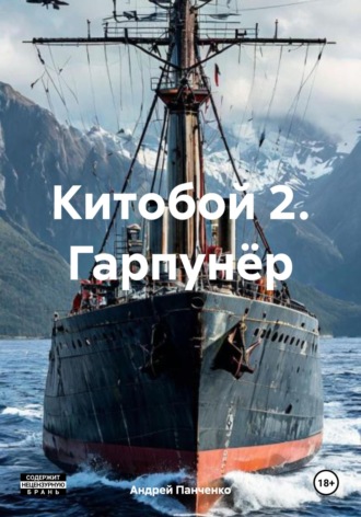Андрей Панченко. Китобой 2. Гарпунёр