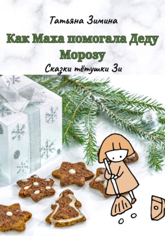 Татьяна Зимина. Как Маха помогала Деду Морозу