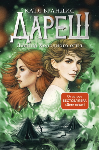 . Дареш. Долина Холодного огня