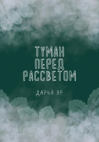 Дарья Эр. Туман перед рассветом