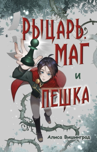Алиса Вишинград. Рыцарь, маг и пешка