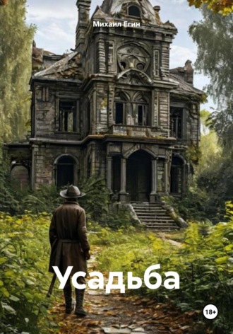 Михаил Егин. Усадьба