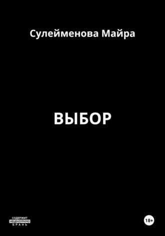 Майра Сулейменова. Выбор