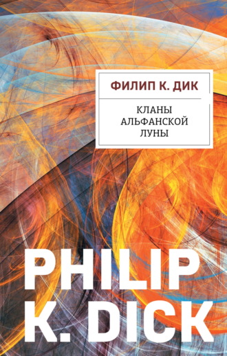 . Кланы альфанской луны