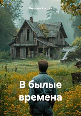 Людмила Михайловна Акатова. В былые времена