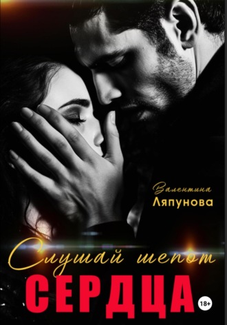 Валентина Ляпунова. Слушай шёпот сердца. Люба и Даня.