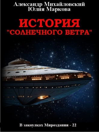 . История «Солнечного Ветра»