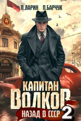 Павел Барчук. Капитан Волков. Назад в СССР – 2