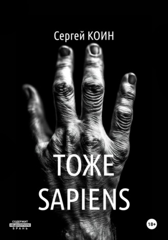 Сергей Коин. Тоже Sapiens