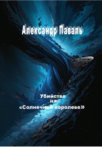 . Убийство на «Солнечной королеве»