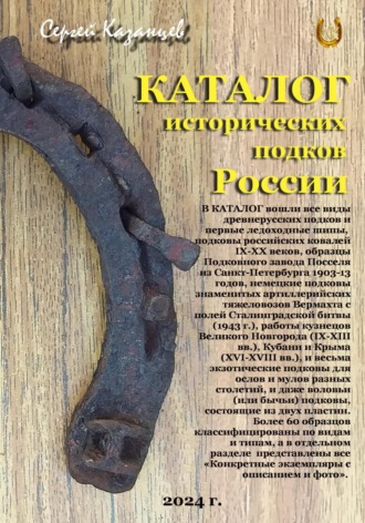 Сергей Вячеславович Казанцев. Каталог исторических подков России (2024 г.)
