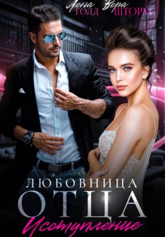 Лена Голд. Любовница отца. Исступление