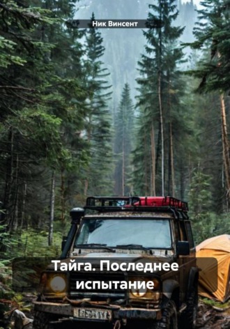 . Тайга. Последнее испытание