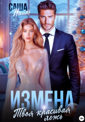 Саша Найт. Измена. Твоя красивая ложь