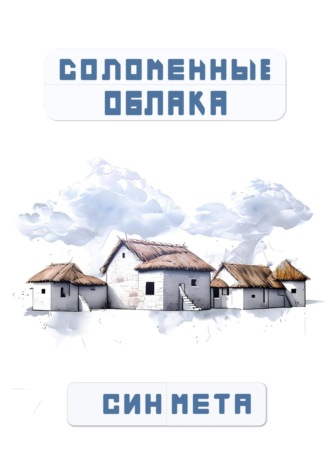 Син Мета. Соломенные облака